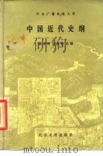 中国近代史纲   1985  PDF电子版封面  11209·27  龚书铎，方攸翰主编 