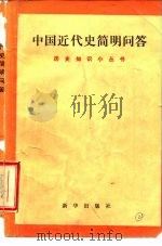 中国近代史简明问答   1985  PDF电子版封面    常润华等编 