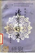 清季野史（1985 PDF版）