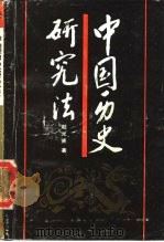 中国历史研究法   1988  PDF电子版封面  7500602006  赵光贤著 