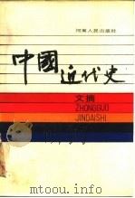 中国近代史文摘  1979-1984年   1987  PDF电子版封面    王天奖主编 