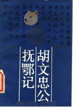 胡文忠公抚鄂记（1988 PDF版）