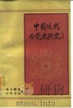 中国近代会党史研究   1987  PDF电子版封面  710100296X  蔡少卿著 