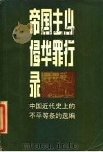 帝国主义侵华罪行录  中国近代史上的不平等条约选编   1986  PDF电子版封面  11099·319  鲁子石编写 