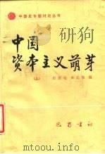 中国资本主义萌芽  上（1987 PDF版）