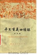 辛亥首义回忆录  第4辑   1961  PDF电子版封面  11106·93  中国人民政治协商会议湖北省委员会编 