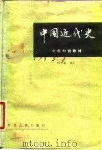 中国近代史（1985 PDF版）