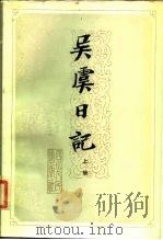 近代历史资料专刊  吴虞日记  上（1984 PDF版）