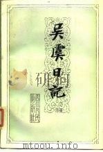 近代历史资料专刊  吴虞日记  下   1986  PDF电子版封面  11118·107  中国革命博物馆整理 