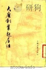 大唐创业起居注   1983  PDF电子版封面  11186·57  （唐）温大雅撰；李季平，李锡厚点校 