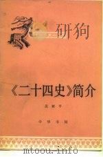 《二十四史》简介（1979 PDF版）