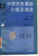 中国历史要籍介绍及选读  下（1988 PDF版）