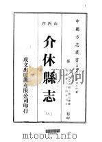 华北地方·第四三四号山西省介休县志  2-4（ PDF版）