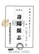 华北地方·第四三五号山西省寿阳县志  1-3   1976  PDF电子版封面    张嘉言 