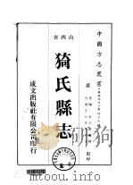 华北地方·第四三七号山西省猗氏县志  1   1976  PDF电子版封面    潘□，宋之树 
