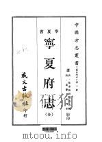 塞北地方·第三号宁夏省宁夏府志  全（1968 PDF版）