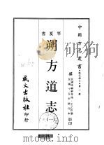 塞北地方·第二号宁夏省朔方道志  1-4   1968  PDF电子版封面    王之臣 