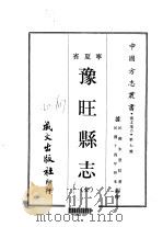 塞北地方·第七号宁夏省预旺县志  全   1968  PDF电子版封面    朱恩昭 
