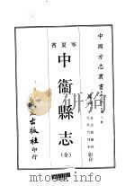 塞北地方·第五号宁夏省中卫县志  全（1968 PDF版）