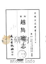 越嶲厅志   1968  PDF电子版封面    （清）马忠良纂；（清）孙锵增修 