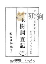 西部地方·第卅七号青海省玉树调查记  全（1968 PDF版）