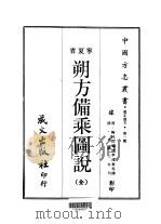 塞北地方·第1号宁夏省朔方备乘图说  全（1968 PDF版）