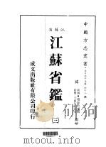 华中地方·第四七二号江苏省江苏省鉴  3     PDF电子版封面    赵如珩 