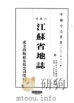 华中地方·第四七三号江苏省江苏省地志  全（1983 PDF版）