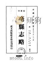 华中地方·第二四一号安徽省毫县志略  全   1975  PDF电子版封面    刘治堂 