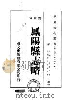 华中地方·第二四五号安徽省凤阳县志略（1975 PDF版）