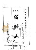 华中地方第三九〇号四川省高县志  1-3   1976  PDF电子版封面    曾毓佐等 