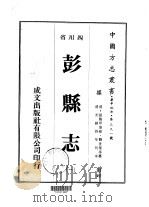 华中地方第三九一号四川省彭县志  1-3   1976  PDF电子版封面    龚世莹 