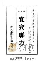 华中地方第三九二号四川省宜宾县志  1  、  2   1976  PDF电子版封面    李世芳 