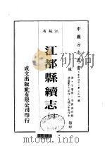 华中地方第三九四号江苏省江都县续志  1  、  2   1983  PDF电子版封面    李宾泰 