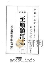 华中地方第一七一号江苏省至顺镇江志  1  、  2  、  3  、  4   1975  PDF电子版封面    俞希鲁 
