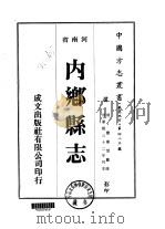 华北地方·第四八三号河南省内乡县志  一、二、三   1976  PDF电子版封面    宝鼎望 