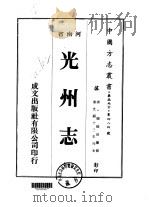 华北地方·第四八四号河南省光州志  一、二、三、四   1976  PDF电子版封面    杨修田 