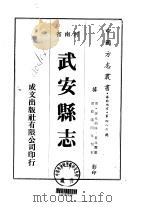 华北地方·第四八六号河南省武安县志  一、二、三   1976  PDF电子版封面    夏兆丰 
