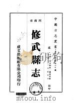 华北地方·第四八七号河南省修武县志  一、二、三   1976  PDF电子版封面    萧国桢 