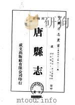 华北地方·第四八八号河南省唐县志  一、二   1976  PDF电子版封面    吴泰来，黄文莲 