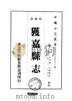华北地方·第490号河南省获嘉县志  1、2（1976 PDF版）