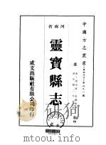 华北地方·第四九一号河南省灵宝县志  一、二（1976 PDF版）