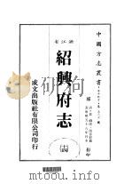 华中地方·第五三七号浙江省绍兴府志  14     PDF电子版封面    周徐彩 