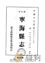 华中地方·第二一五号浙江省宁海县志  1-4   1975  PDF电子版封面    张浚等 