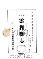 华中地方·第四八五号浙江省云和县志  全   1983  PDF电子版封面    林汪远等 