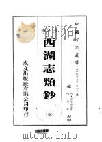 华中地方·第四八六号浙江省西湖志类钞  全（1983 PDF版）