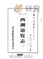 华中地方·第四八七号浙江省西湖游览志  一、二（1983 PDF版）