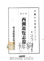 华中地方·第四八八号浙江省西湖游览志馀  一、二、三（1983 PDF版）