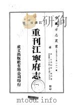 华中地方·第一二八号江苏省重刊江宁府志  一、二、三、四、五、六、七（1974 PDF版）