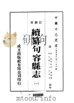 华中地方·第一二九号江苏省续纂句容县志  1（ PDF版）
